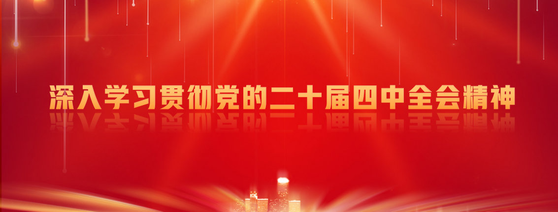 我所召开学习贯彻党的二十届四中全会精神专题宣讲会