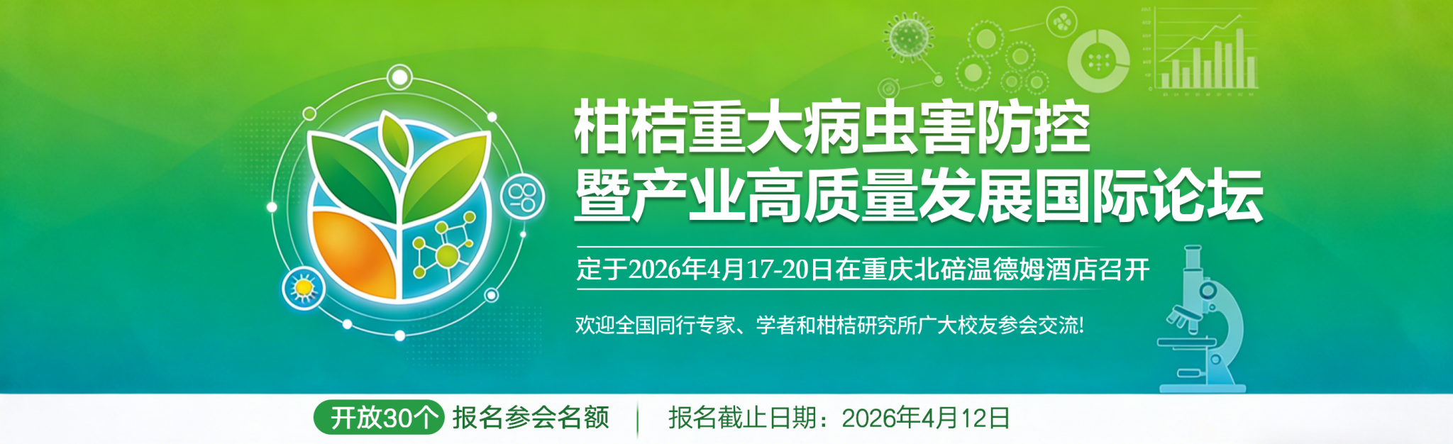 西南大学柑桔研究所关于召开“柑桔重大病虫害防控暨产业高质量发展国际论坛”的通知