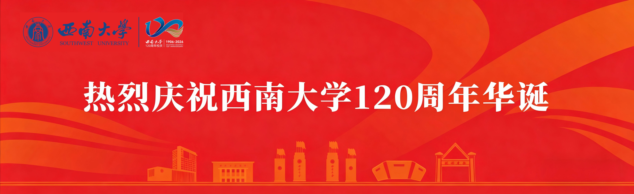 热烈庆祝西南大学120周年华诞