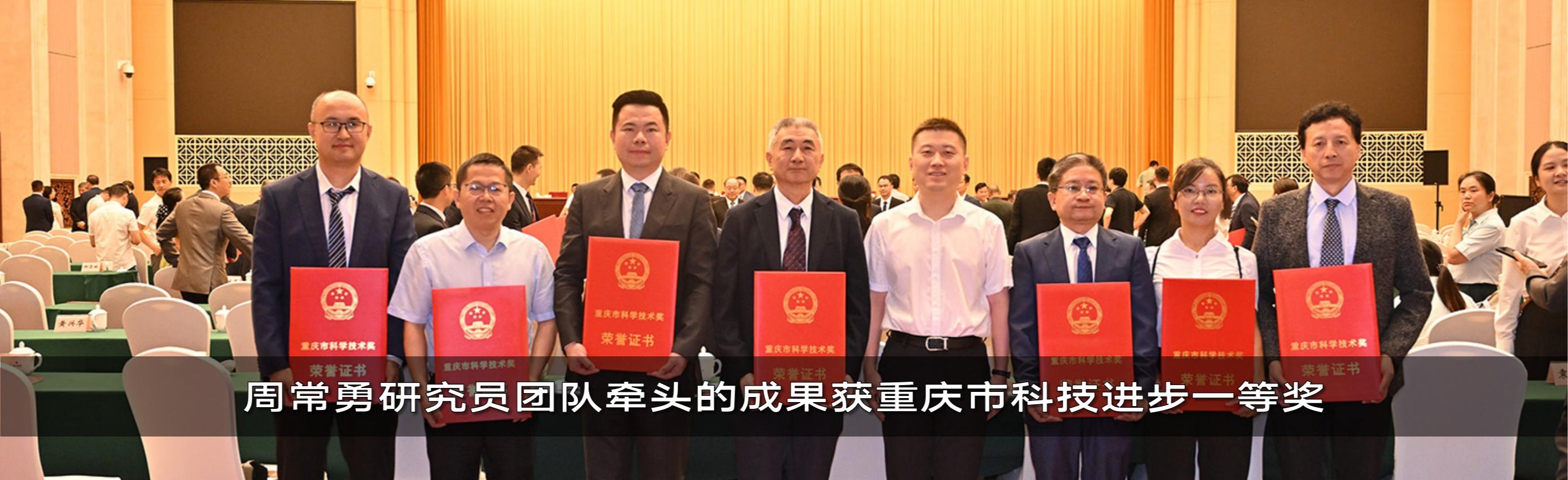 喜讯：周常勇研究员团队牵头的成果获重庆市科技进步一等奖