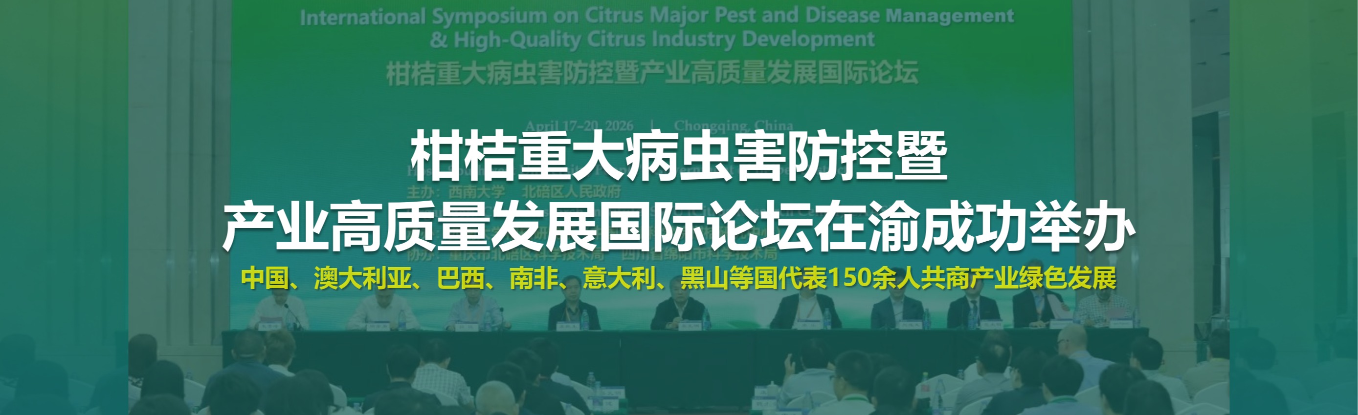 柑桔重大病虫害防控暨产业高质量发展国际论坛在渝成功举办
