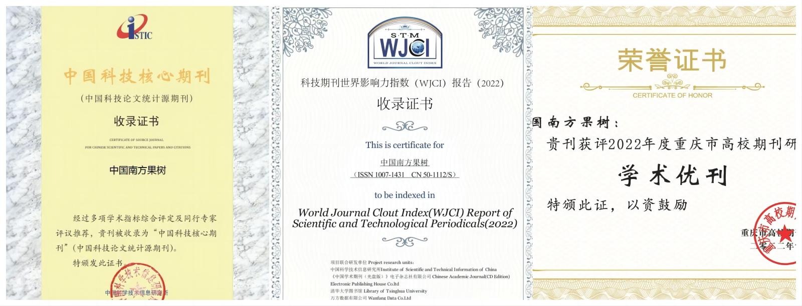《中国南方果树》被“中国科技核心期刊”和《WJCI报告》收录