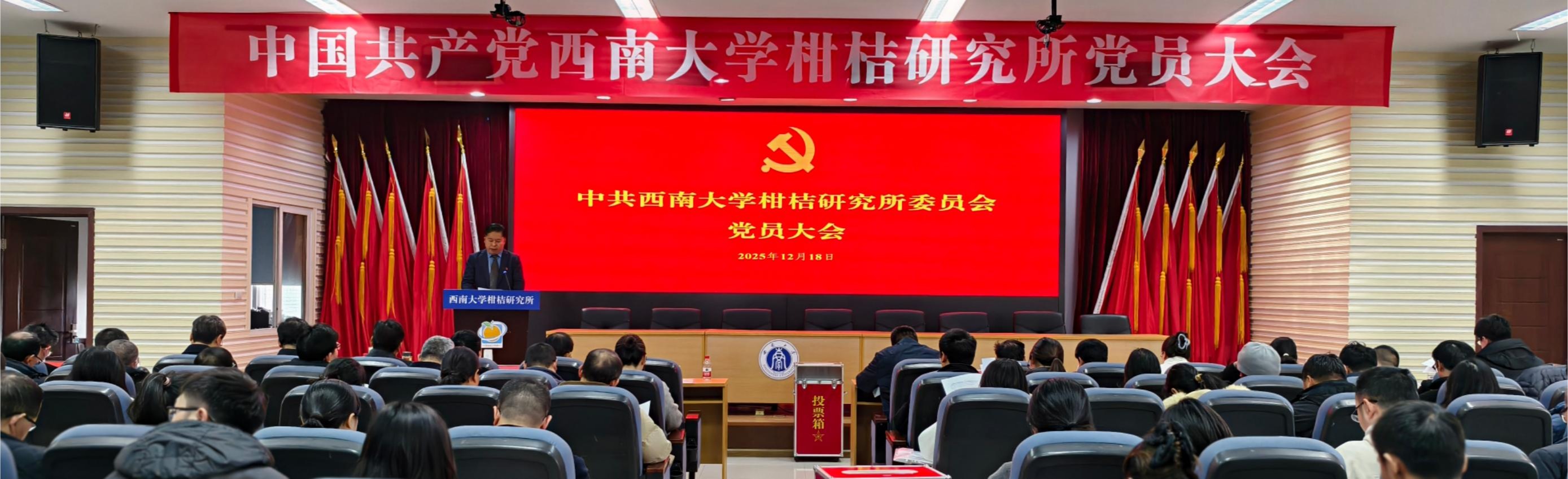 我所党委召开党员大会圆满完成换届选举工作