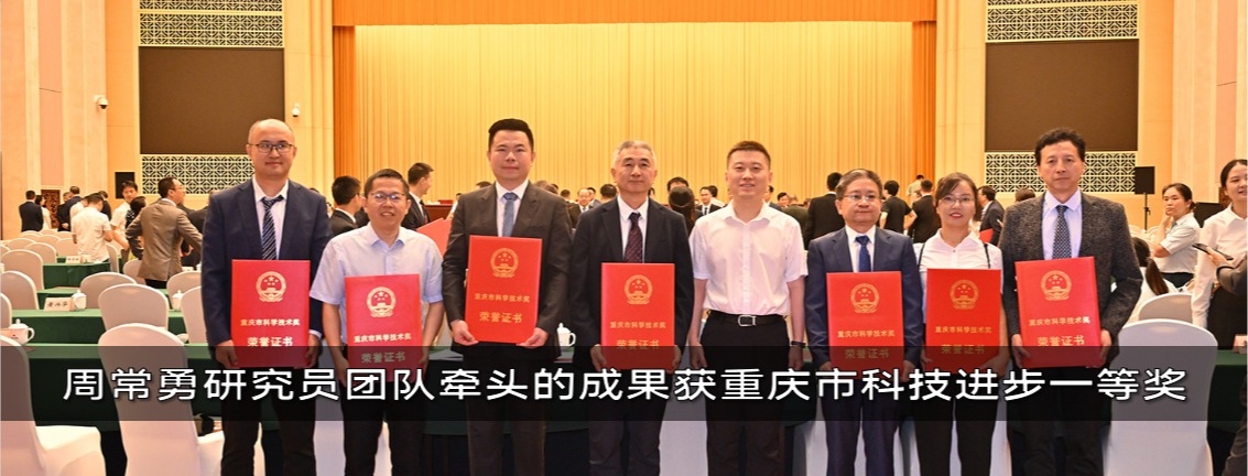 喜讯：周常勇研究员团队牵头的成果获重庆市科技进步一等奖