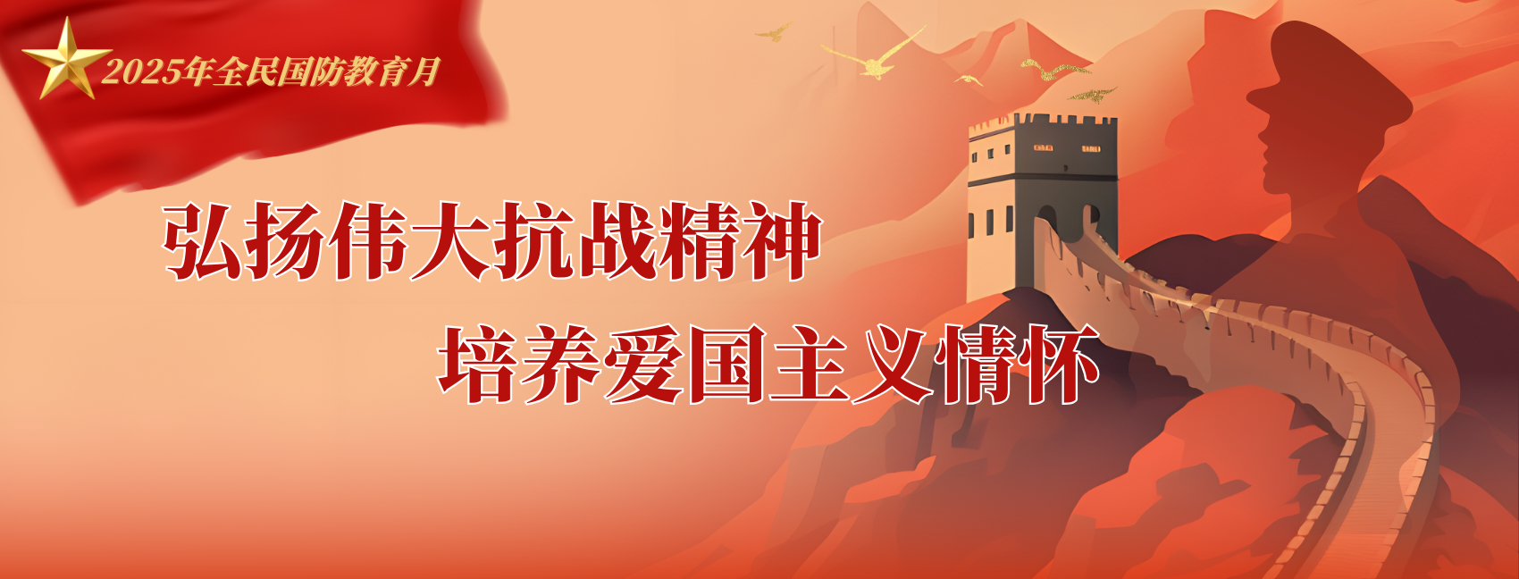 弘扬伟大抗战精神  培养爱国主义情怀