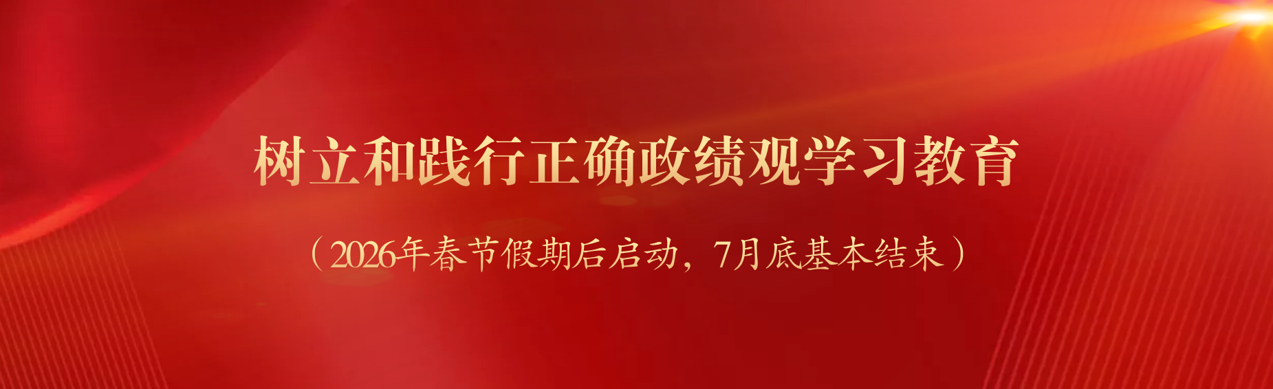 树立和践行正确政绩观学习教育
