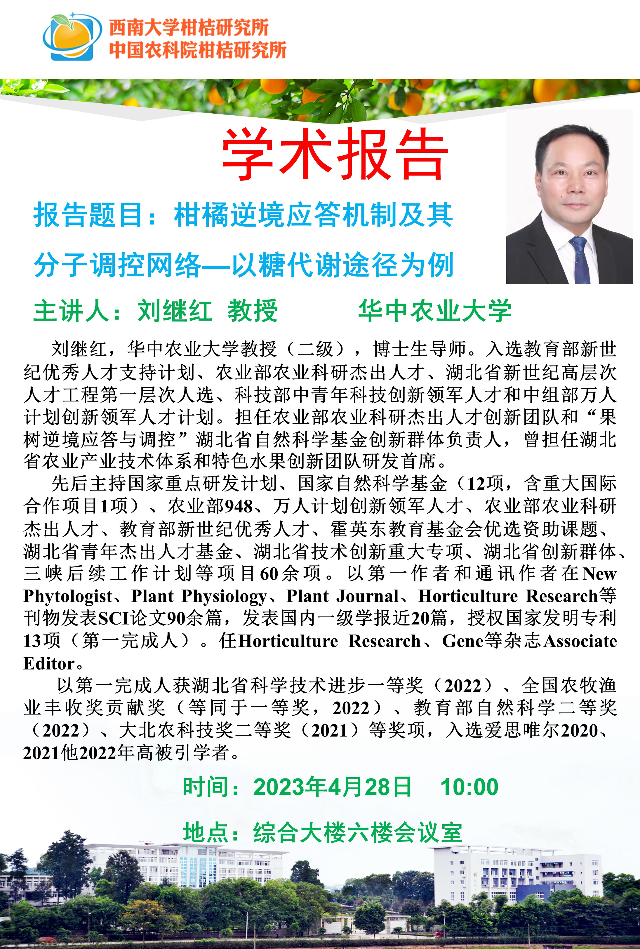 【学术报告】华中农大刘继红教授:柑橘逆境应答机制及其分子调控网络—以糖代谢途径为例-西南大学柑桔研究所